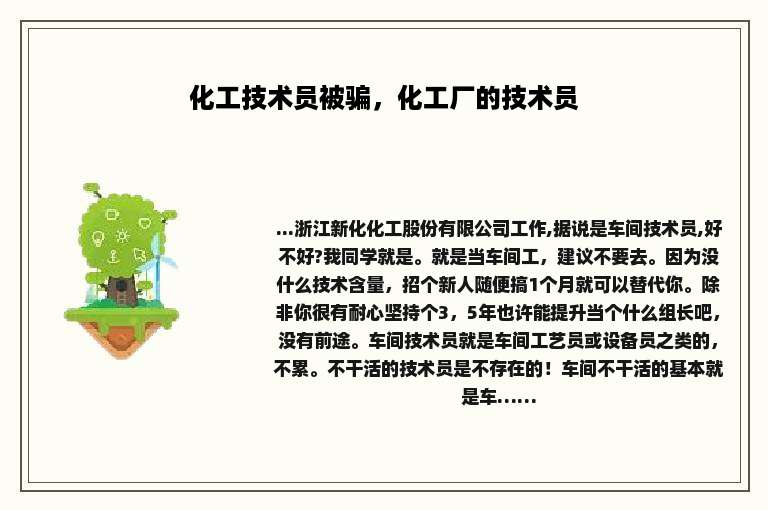 化工技术员被骗，化工厂的技术员