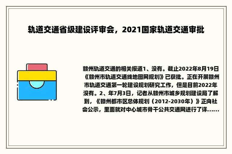 轨道交通省级建设评审会，2021国家轨道交通审批