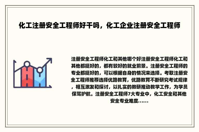 化工注册安全工程师好干吗，化工企业注册安全工程师
