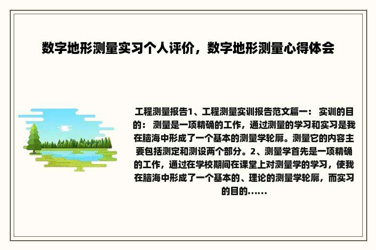 数字地形测量实习个人评价，数字地形测量心得体会