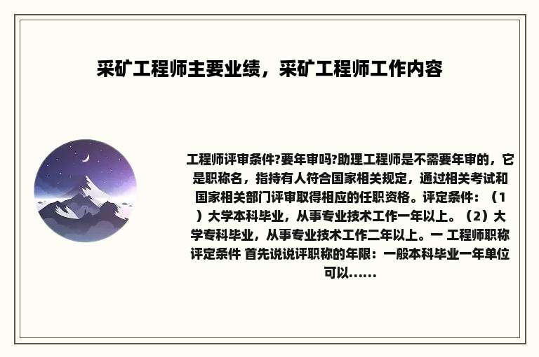 采矿工程师主要业绩，采矿工程师工作内容