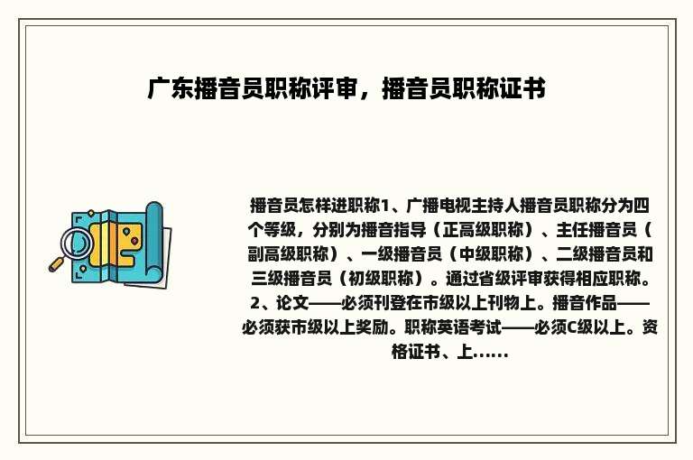 广东播音员职称评审，播音员职称证书
