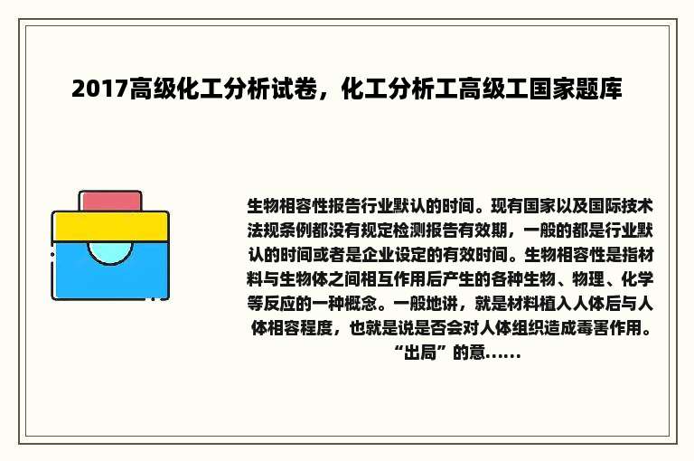 2017高级化工分析试卷，化工分析工高级工国家题库