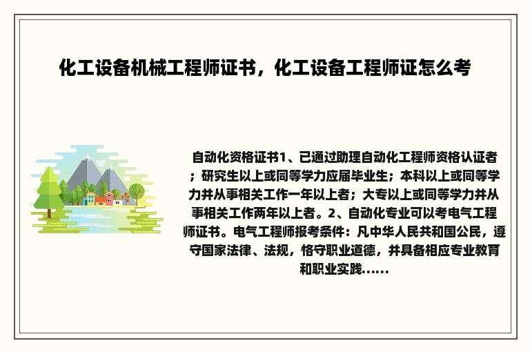 化工设备机械工程师证书，化工设备工程师证怎么考