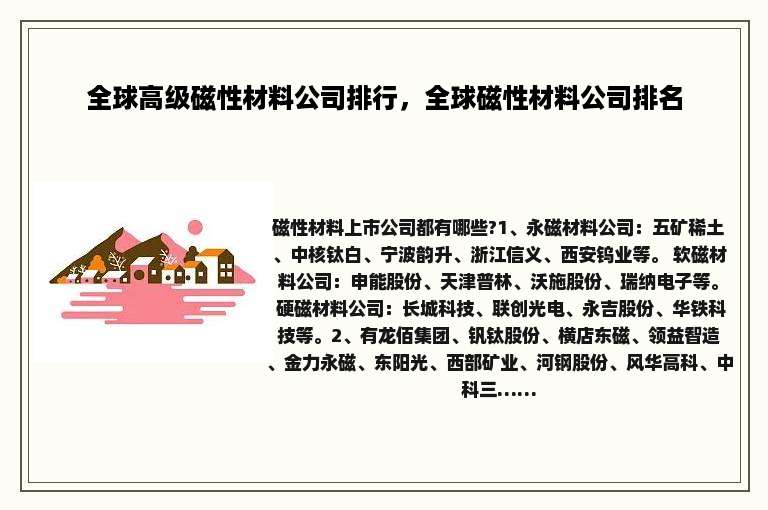 全球高级磁性材料公司排行，全球磁性材料公司排名