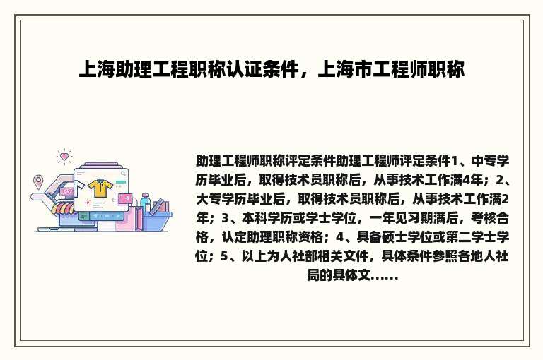 上海助理工程职称认证条件，上海市工程师职称