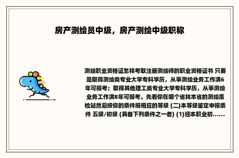 房产测绘员中级，房产测绘中级职称