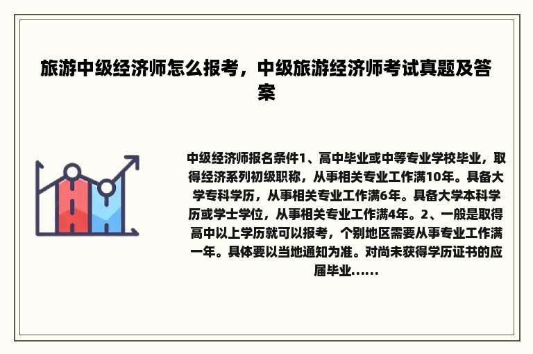 旅游中级经济师怎么报考，中级旅游经济师考试真题及答案