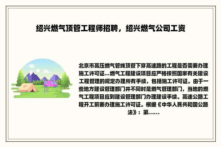 绍兴燃气顶管工程师招聘，绍兴燃气公司工资