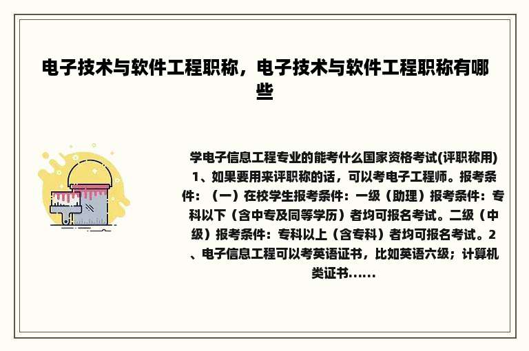 电子技术与软件工程职称，电子技术与软件工程职称有哪些