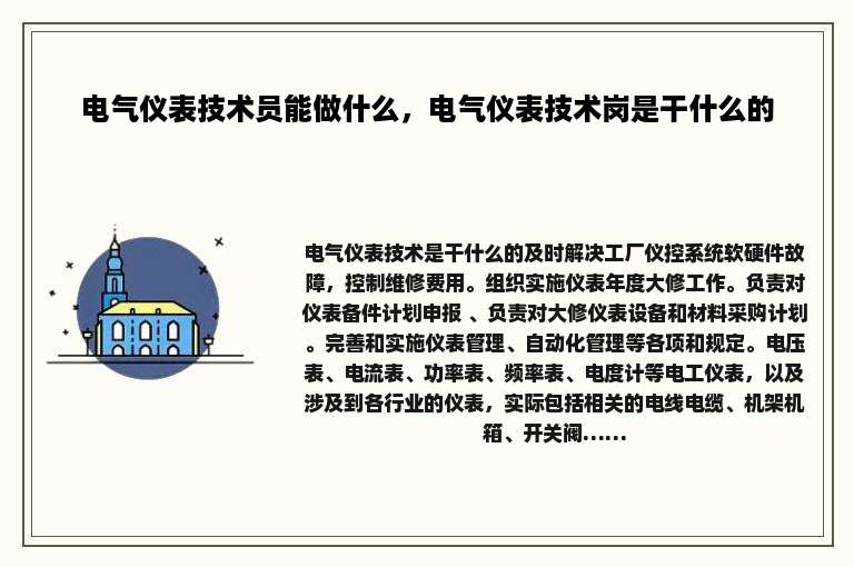 电气仪表技术员能做什么，电气仪表技术岗是干什么的