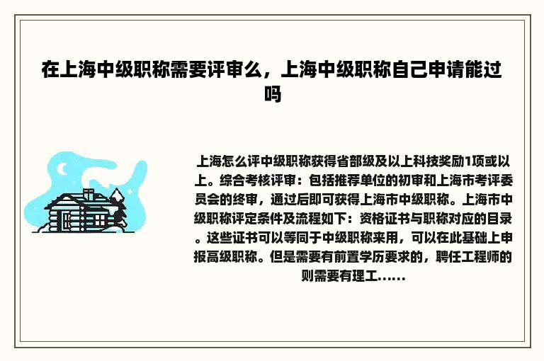 在上海中级职称需要评审么，上海中级职称自己申请能过吗