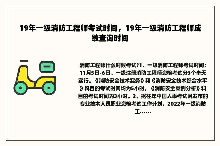 19年一级消防工程师考试时间，19年一级消防工程师成绩查询时间