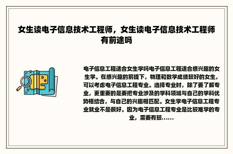 女生读电子信息技术工程师，女生读电子信息技术工程师有前途吗