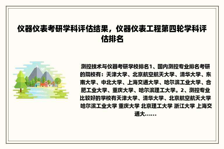 仪器仪表考研学科评估结果，仪器仪表工程第四轮学科评估排名