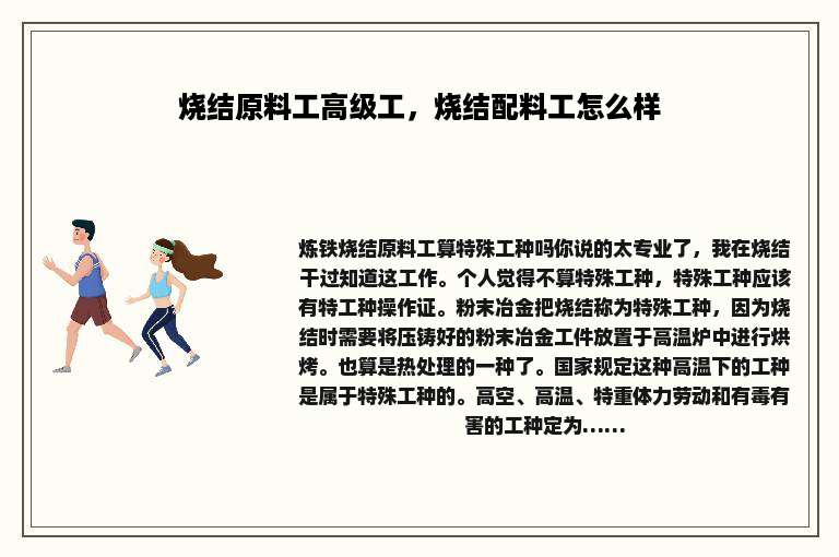 烧结原料工高级工，烧结配料工怎么样