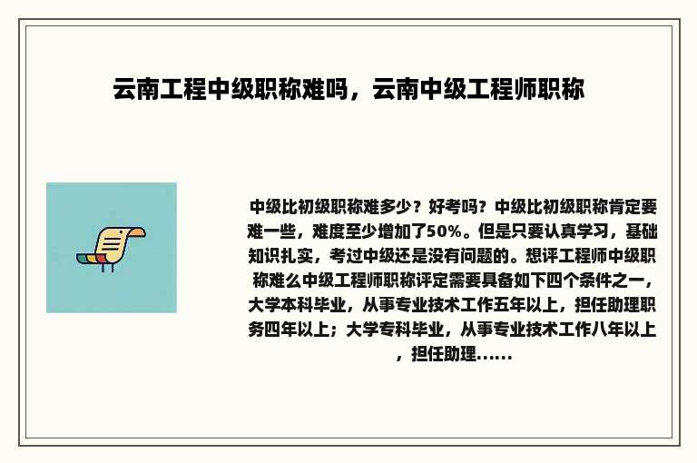 云南工程中级职称难吗，云南中级工程师职称