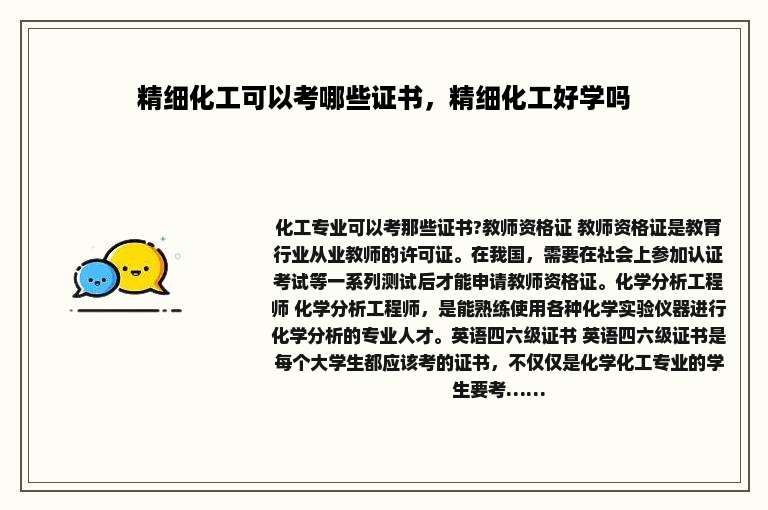 精细化工可以考哪些证书，精细化工好学吗