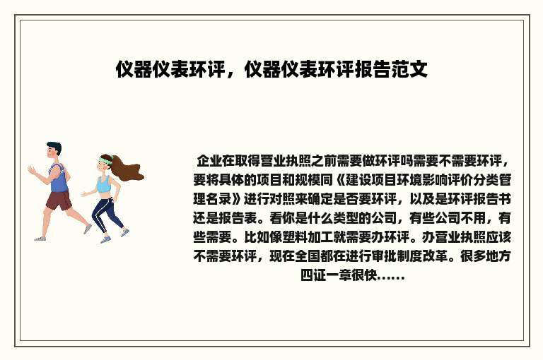 仪器仪表环评，仪器仪表环评报告范文