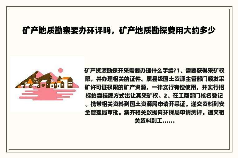 矿产地质勘察要办环评吗，矿产地质勘探费用大约多少
