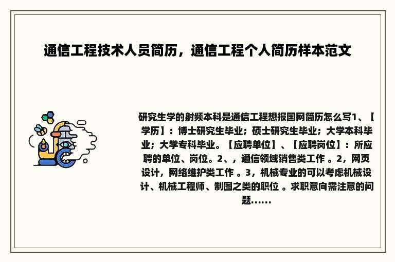 通信工程技术人员简历，通信工程个人简历样本范文