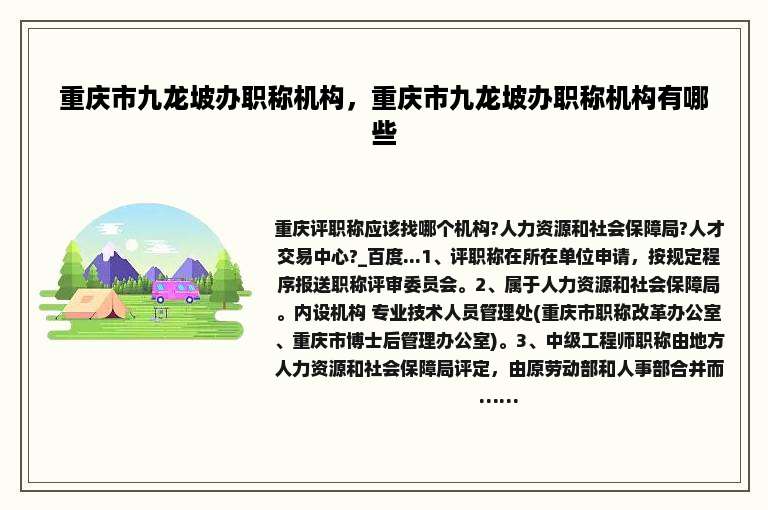重庆市九龙坡办职称机构，重庆市九龙坡办职称机构有哪些