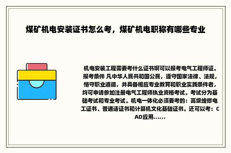 煤矿机电安装证书怎么考，煤矿机电职称有哪些专业
