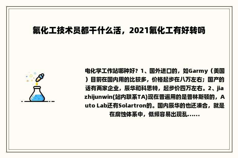 氟化工技术员都干什么活，2021氟化工有好转吗