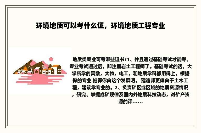 环境地质可以考什么证，环境地质工程专业