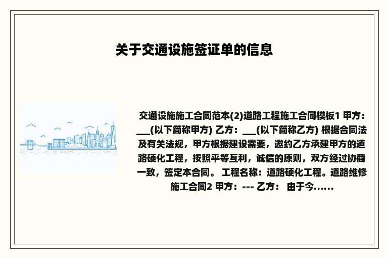 关于交通设施签证单的信息