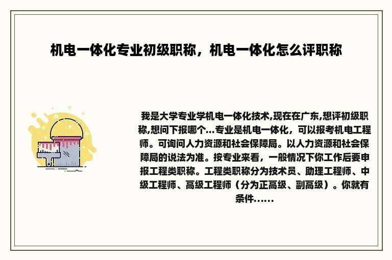 机电一体化专业初级职称，机电一体化怎么评职称