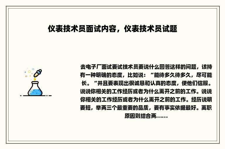 仪表技术员面试内容，仪表技术员试题