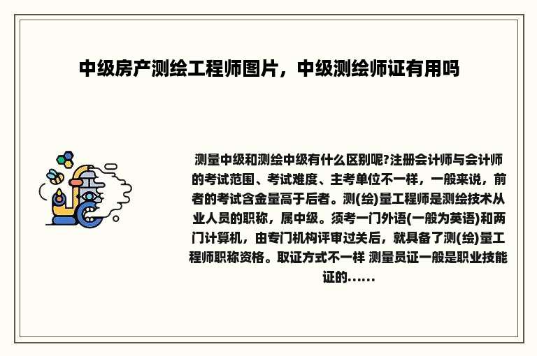 中级房产测绘工程师图片，中级测绘师证有用吗