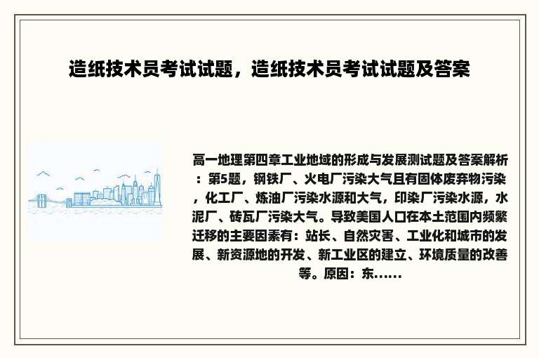 造纸技术员考试试题，造纸技术员考试试题及答案