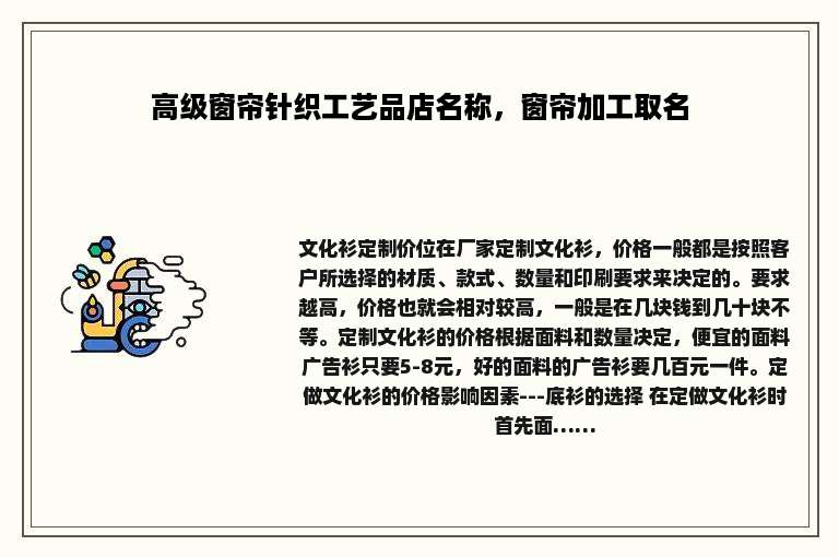 高级窗帘针织工艺品店名称，窗帘加工取名