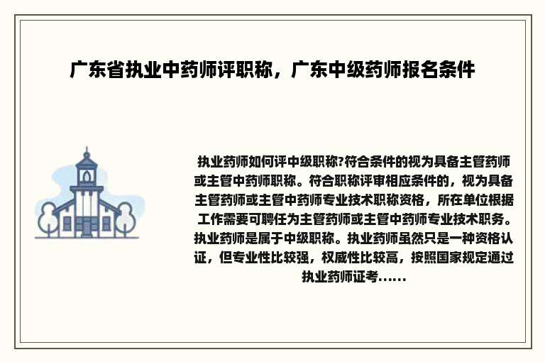 广东省执业中药师评职称，广东中级药师报名条件