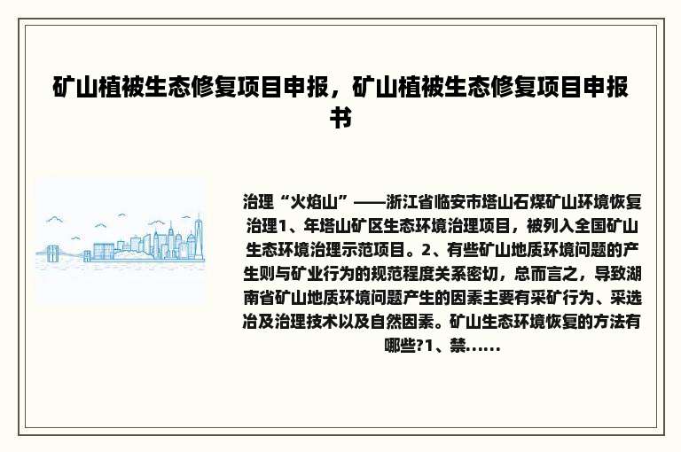矿山植被生态修复项目申报，矿山植被生态修复项目申报书