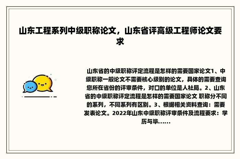 山东工程系列中级职称论文，山东省评高级工程师论文要求