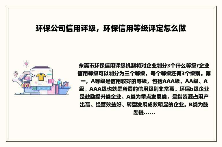 环保公司信用评级，环保信用等级评定怎么做
