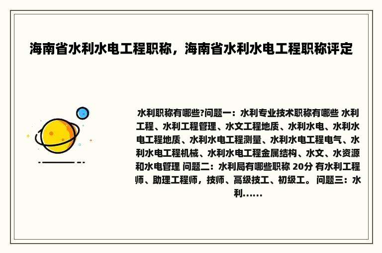 海南省水利水电工程职称，海南省水利水电工程职称评定