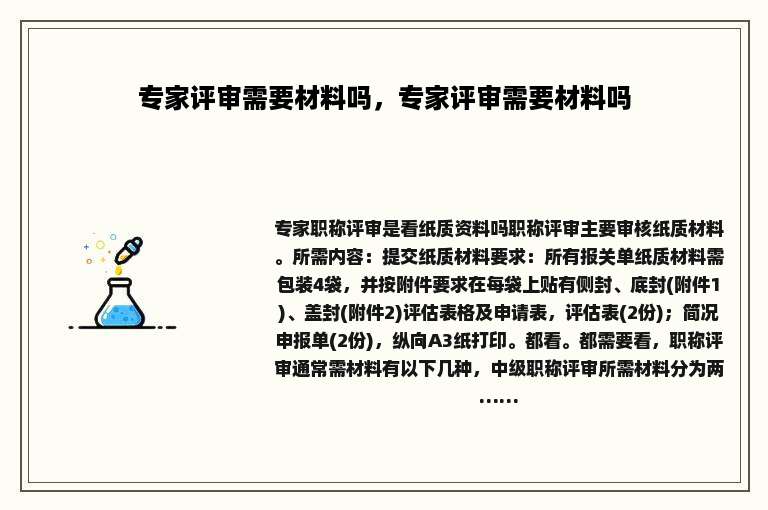 专家评审需要材料吗，专家评审需要材料吗