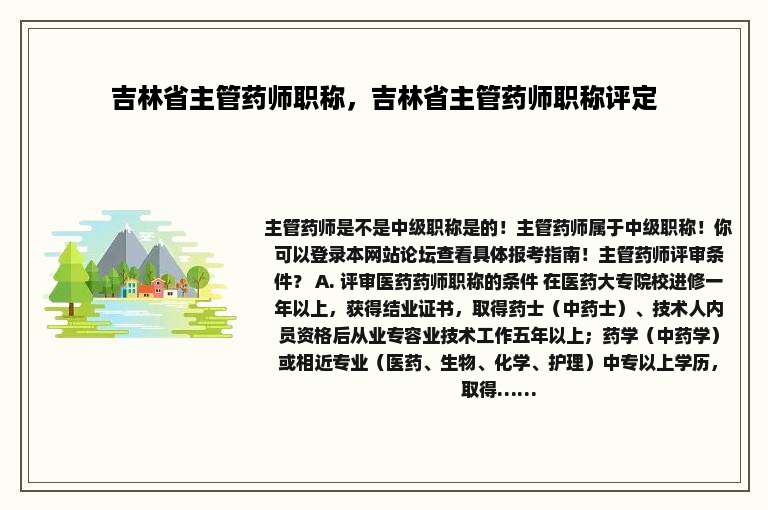 吉林省主管药师职称，吉林省主管药师职称评定