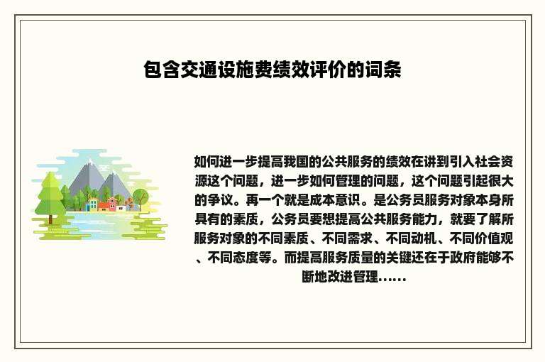 包含交通设施费绩效评价的词条