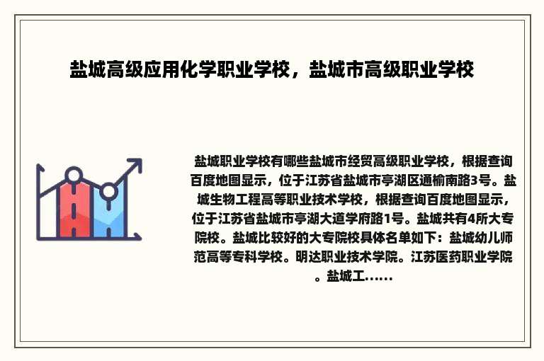 盐城高级应用化学职业学校，盐城市高级职业学校