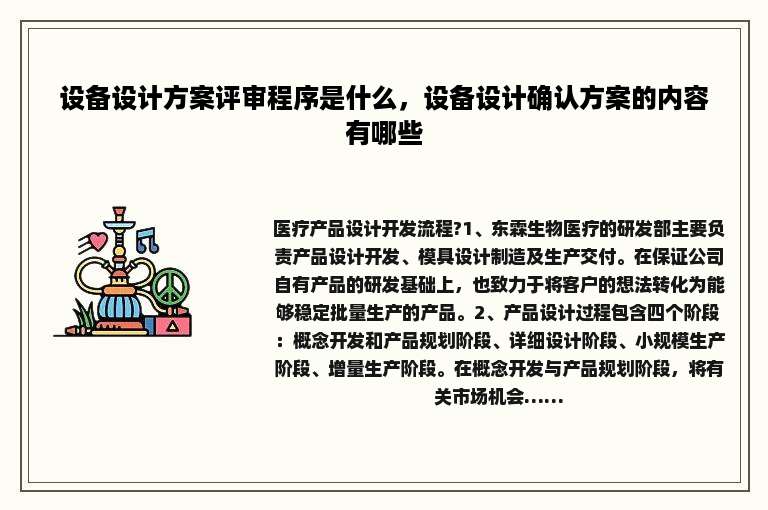设备设计方案评审程序是什么，设备设计确认方案的内容有哪些