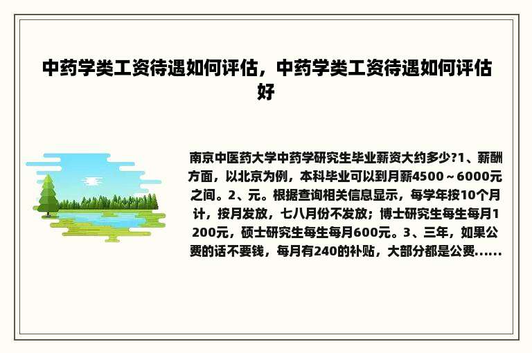 中药学类工资待遇如何评估，中药学类工资待遇如何评估好