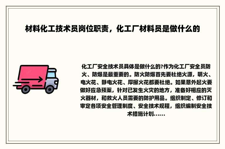 材料化工技术员岗位职责，化工厂材料员是做什么的