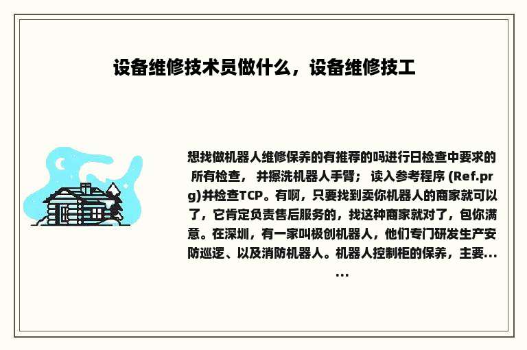 设备维修技术员做什么，设备维修技工