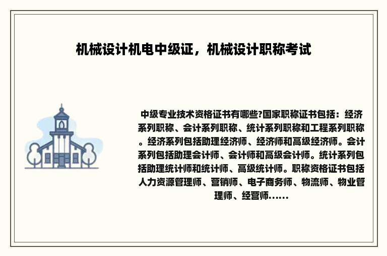 机械设计机电中级证，机械设计职称考试