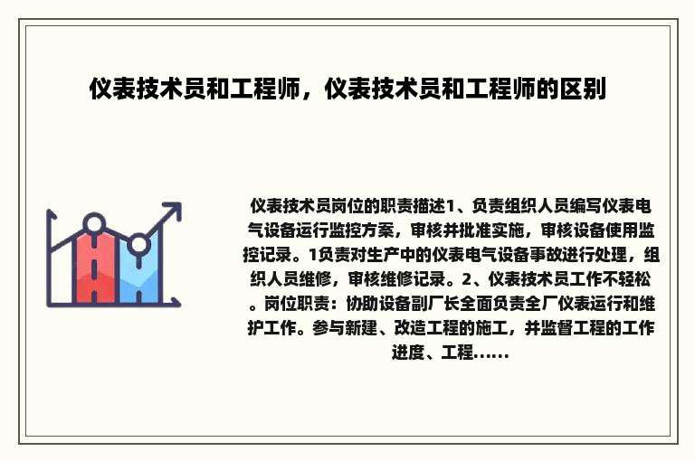 仪表技术员和工程师，仪表技术员和工程师的区别